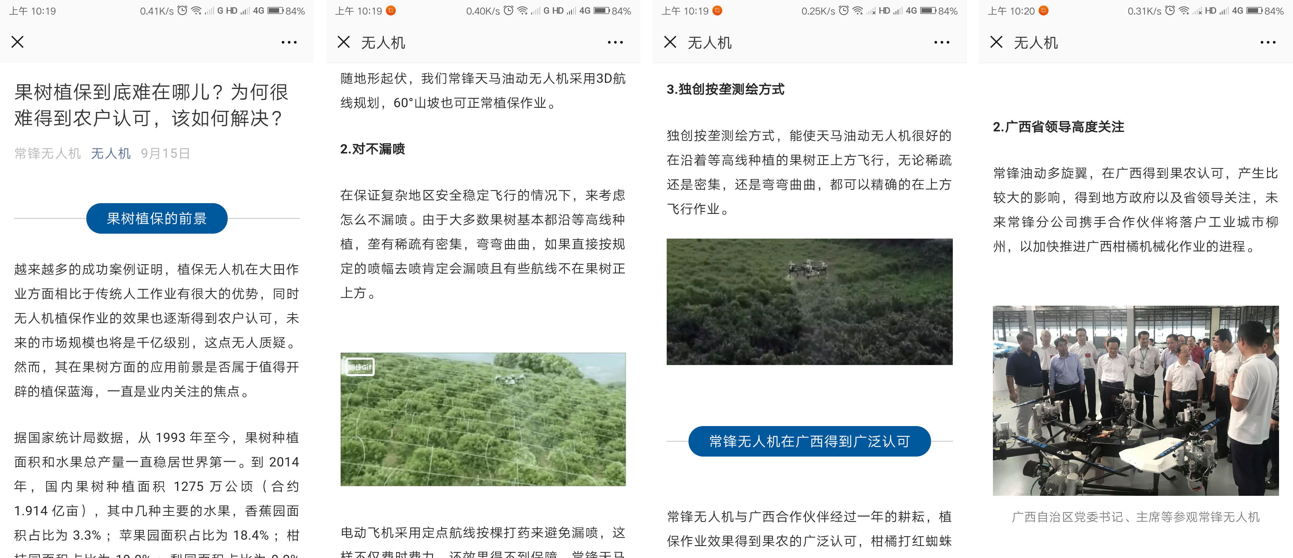 業(yè)內(nèi)權(quán)威公眾號“無人機”報道常鋒果樹專用植